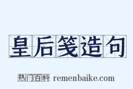 皇后笺造句是什么意思的图片